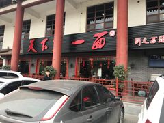 门面-天下第一面(大雁塔北广场店)