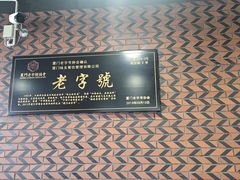 -味友·厦门味(和平码头店)