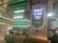 -农乐园炭火烤肉(繁花中心店)