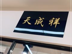 -大顺斋(牛街店)