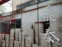 门面-鼎泰丰(嘉年华•海信广场VILLAGE店)