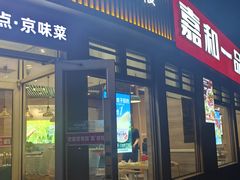 -嘉和一品粥(马家堡店)