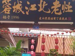 -蓉城江北老灶火锅(春熙路店)