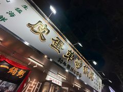 -皮蛋弟砂锅店(总店)
