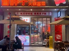 -冒胖子·市井火锅冒菜(同创汇店)