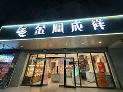 -金凤成祥(旧宫二店)