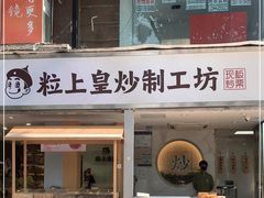 门面-粒上皇(天河南一路店)