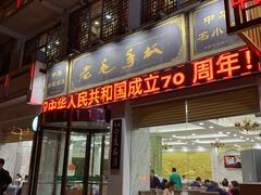 门面-老毛手抓·盐池滩羊非遗手抓(宁夏总店)