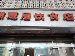 -潮惠居饮食店(光塔路店)