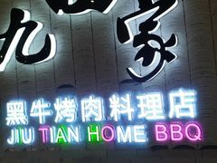 门面-九田家黑牛烤肉料理(太阳城店)