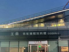 -王鼎精致料理铁板烧(世博源店)