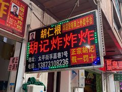 门面-胡仁根胡记炸炸炸