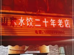 门面-山东水饺(南坪新街店)