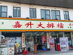 -嘉升大排档(番禺总店)