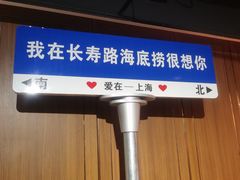 -海底捞火锅鲜切牛肉主题店(长寿路店)