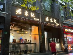 -君东记本帮面馆(天钥桥路店)