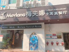 门面-Mevlana梅夫娜土耳其餐厅·清真