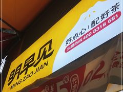 -明早见·点心大师(三马路店)