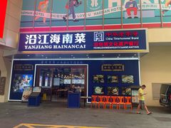 -沿江海南菜·文昌鸡祖师爷(大东海店)