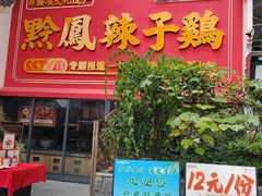 -黔凤辣子鸡