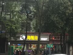 -闻酥园(大慈寺店)
