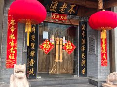 门面-不老溪贵州菜(广安门总店)