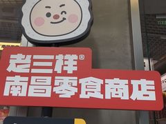 -老三样·旧食新味(万寿宫店)