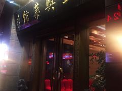门面-老正兴菜馆(福州路店)