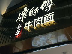 -康师傅私房牛肉面(新昌北机场店)