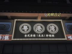 -粤港湾砂锅粥·宵夜(宝龙店)