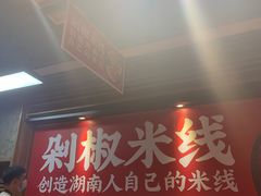 -米鲜剁椒米线(梅溪湖店)