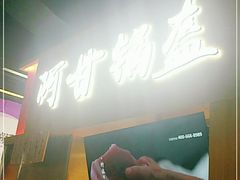 门面-阿甘锅盔(中关村食宝街店)