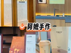 -阿嬷手作(上海万象城店)