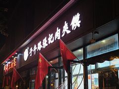 -子午路张记肉夹馍(翠华路店)