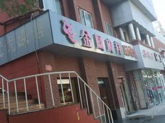 门面-金凤成祥(为公桥店)