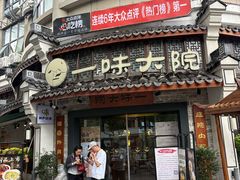 -一味大院•桐庐菜传承店(春江路店)