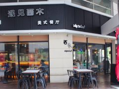 门面-遇见西木美式餐厅(体育路店)