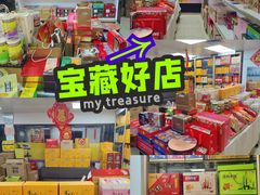 -鹏城八珍深圳特产手信(罗湖店)