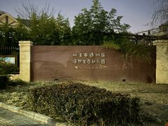 -北京市通州区语然生态幼儿园