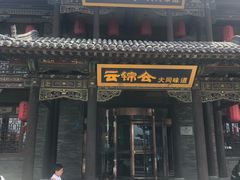 门面-鼓楼东街老火锅(鼓楼店)
