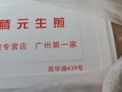 -腾元生煎(西华路店)