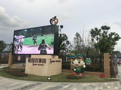 -菊园百果园