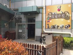 -宠爱有家宠物店(环镇北路店)