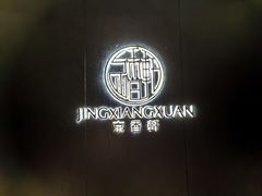 -京香轩·中餐厅(上海中庚聚龙酒店)