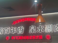 -东门口·新式老北京火锅(河西龙湖天街店)