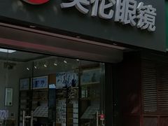 -沪睛眼镜蔡司官方授权店(金桥佳林路店)