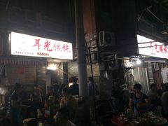 iphone_upload_pic-潘国仙耳光馄饨(黄家阙路店)