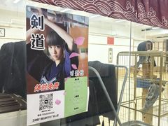 -日新剑道馆