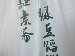 -赵记素斋·绿豆馅饼(钟楼小区店)