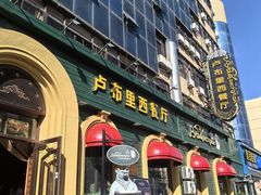 -卢布里西餐厅(总店)